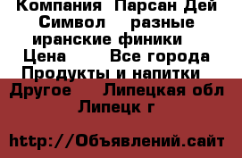 Компания “Парсан Дей Символ” - разные иранские финики  › Цена ­ - - Все города Продукты и напитки » Другое   . Липецкая обл.,Липецк г.